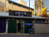 신창기계