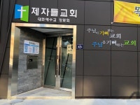 제자들교회