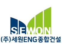 세원이앤지종합건설