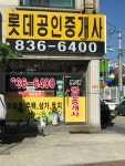 롯데부동산중개
