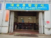 대승종합상사
