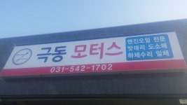 타이어테크 극동모터스