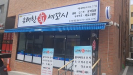 유쾌한회세꼬시 영천점