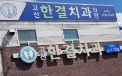 고산한결치과의원