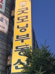 굿모닝공인중개사사무소