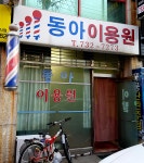 동아이용원