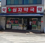 십자약국