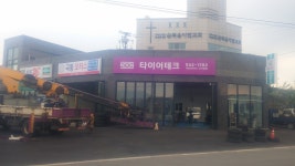 타이어테크 극동모터스