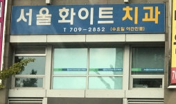 서울화이트치과의원