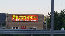 통일공인중개사사무소