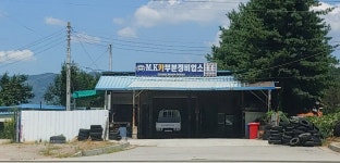 MK카부분정비업소