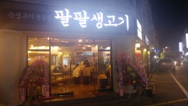 팔팔생고기 분평점
