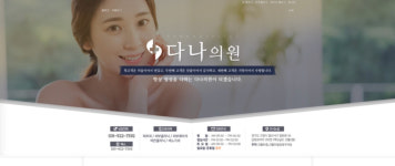 다나의원