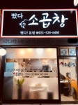 떳다소곱창 본점