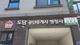 도담공인중개사사무소