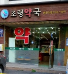 조령약국