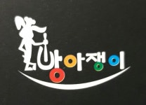 방아쟁이 떡집