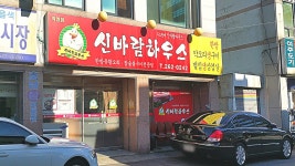 신바람하우스