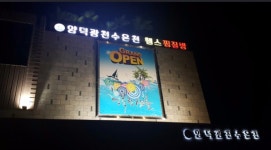 양덕광천수온천