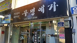 무명예가