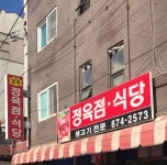 성식정육점식당