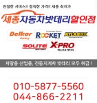 세종자동차밧데리할인점