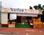 칠십리감귤농산물직판장