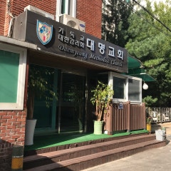 대명교회