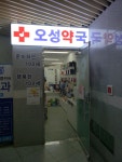 오성약국