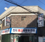 천지중고재활용센터