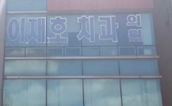 이재호치과의원