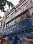 우석부동산공인중개사사무소