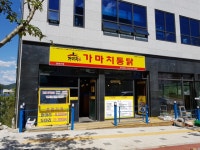 가마치통닭 봉화산점