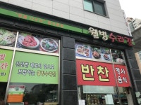 웰빙수라간반찬가게