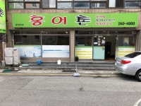 홍어촌