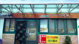 유정이네황태마을