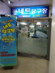 네트당구장 네트빌리아드