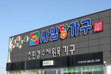 사임당가구 영천점