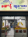 매일먹고가자