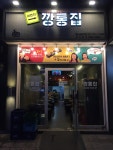 이번지 깡통집