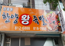 장충동한양왕족발보쌈 경산점