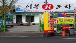 어부회포차