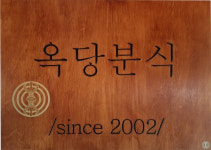 옥당분식