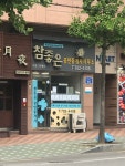 참좋은부동산공인중개사사무소