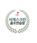 서재스크린골프