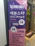 세븐스타코인노래연습장 마석우리점