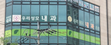 우리성모내과의원