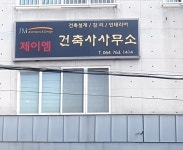 제이엠건축사사무소