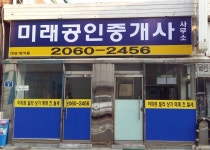 미래공인중개사사무소