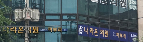 나라온의원